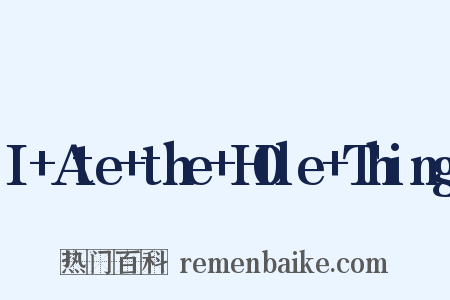 I+Ate+the+H0le+Thing是什么意思的图片